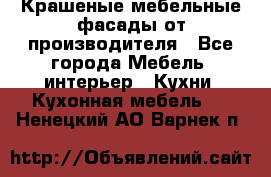 Крашеные мебельные фасады от производителя - Все города Мебель, интерьер » Кухни. Кухонная мебель   . Ненецкий АО,Варнек п.